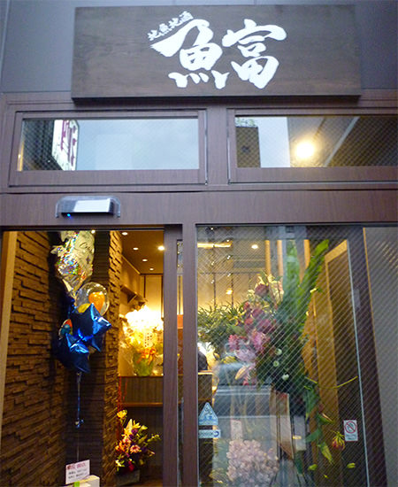 富山駅前の新鮮魚介の居酒屋 魚富様にひときわ目立つ開店祝いバルーン