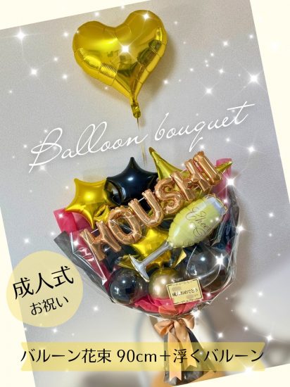 バルーン花束 バルーンブーケ 成人式 富山市
